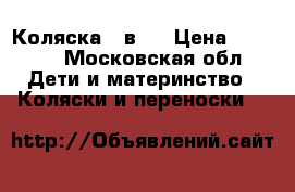 Коляска 2 в 1 › Цена ­ 5 000 - Московская обл. Дети и материнство » Коляски и переноски   